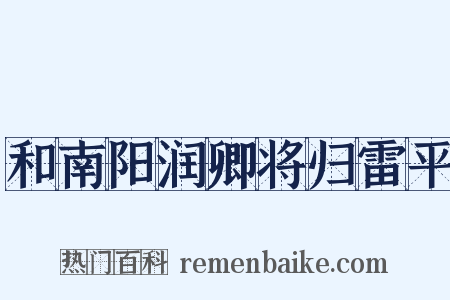 和南阳润卿将归雷平是什么意思的图片